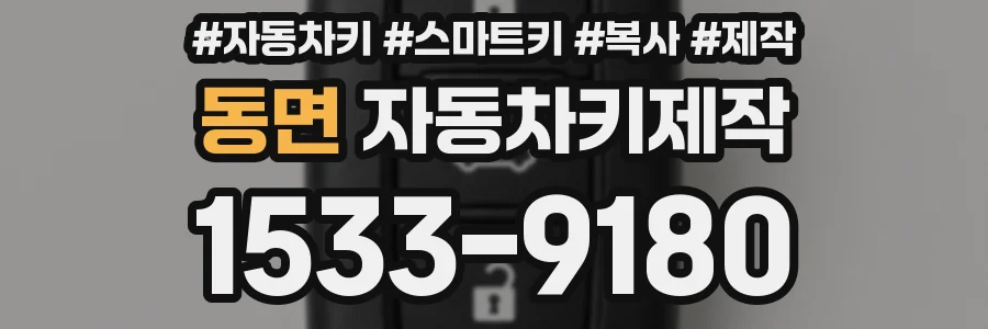 동면 자동차키제작