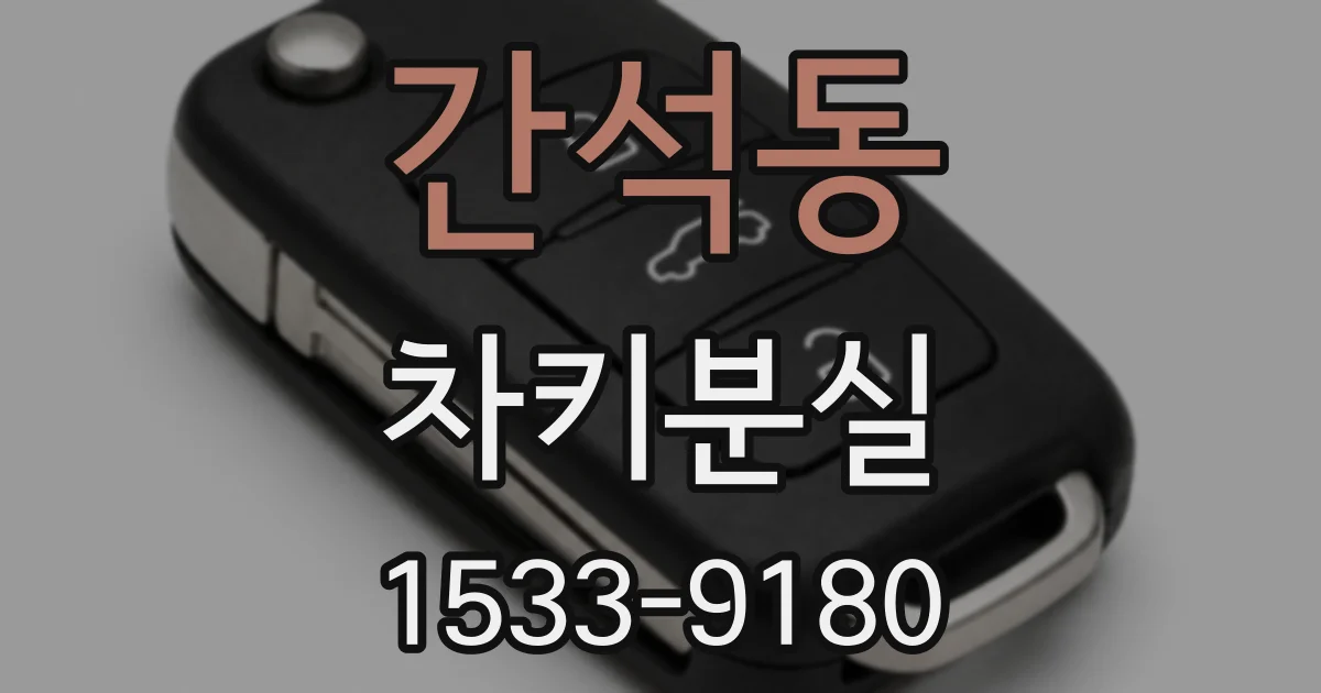 간석동 차키분실