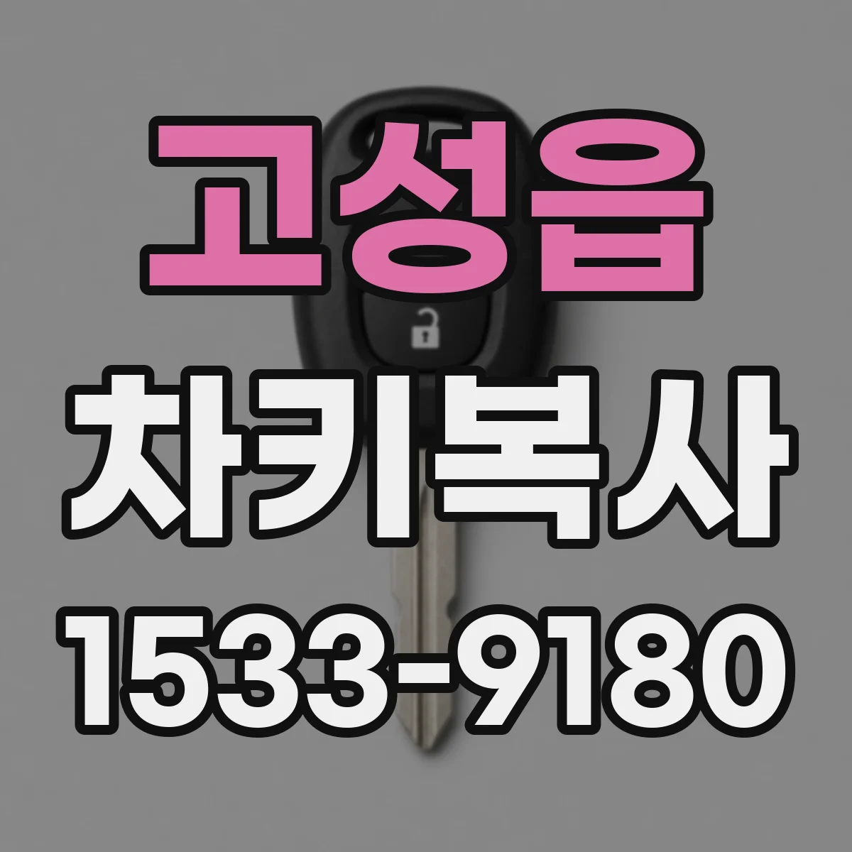 고성읍 차키복사