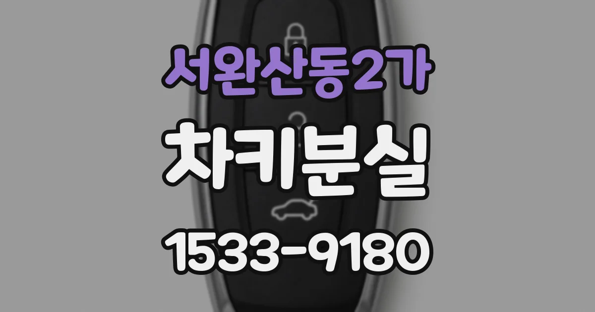 서완산동2가 차키분실