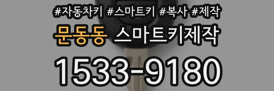 문동동 스마트키제작