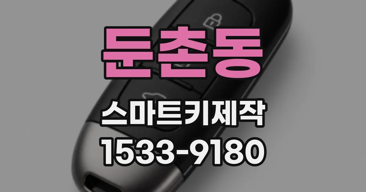 둔촌동 스마트키제작