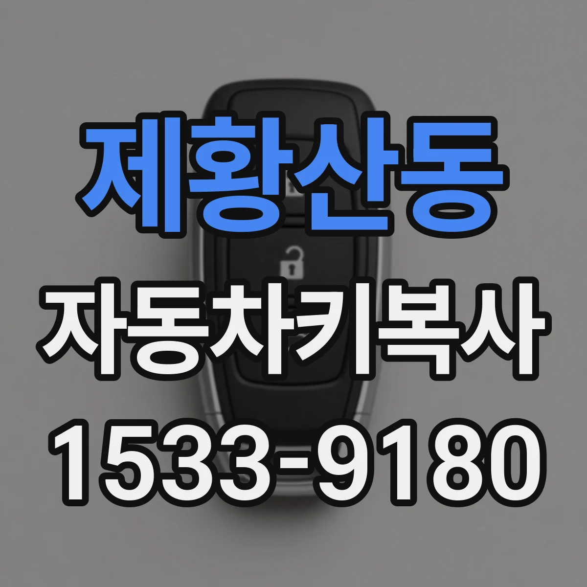 제황산동 자동차키복사
