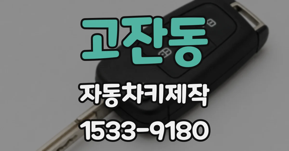 고잔동 자동차키제작