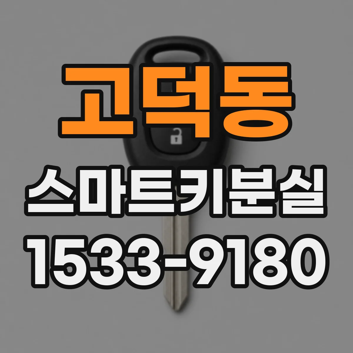 고덕동 스마트키분실