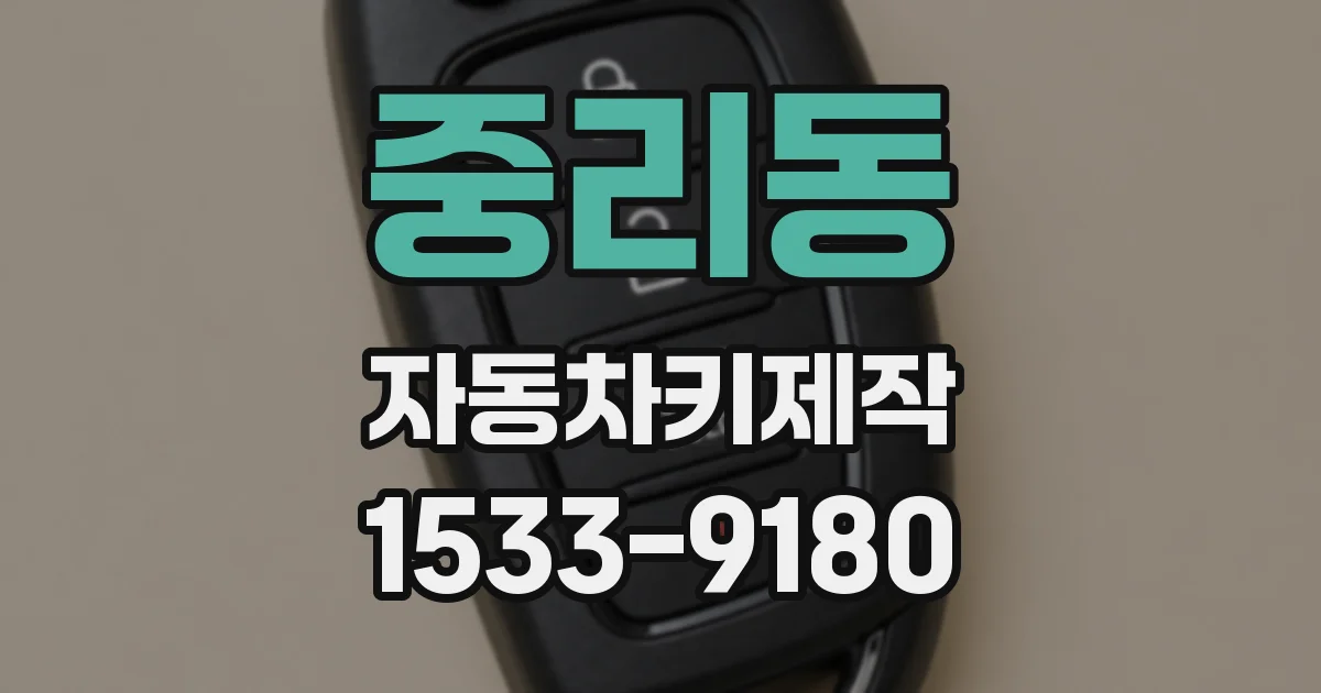 중리동 자동차키제작
