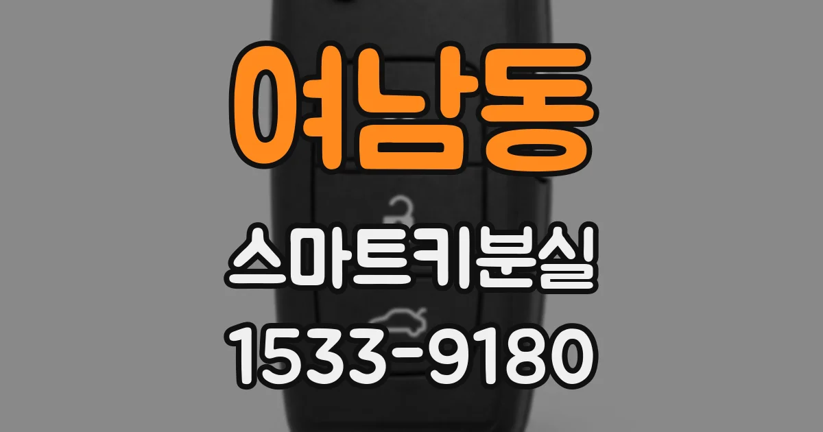 여남동 스마트키분실