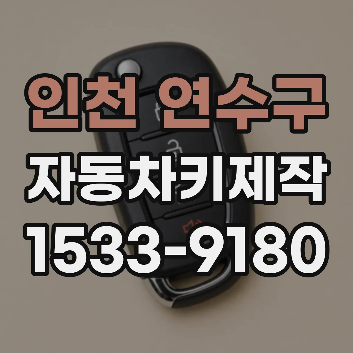 인천 연수구 자동차키제작