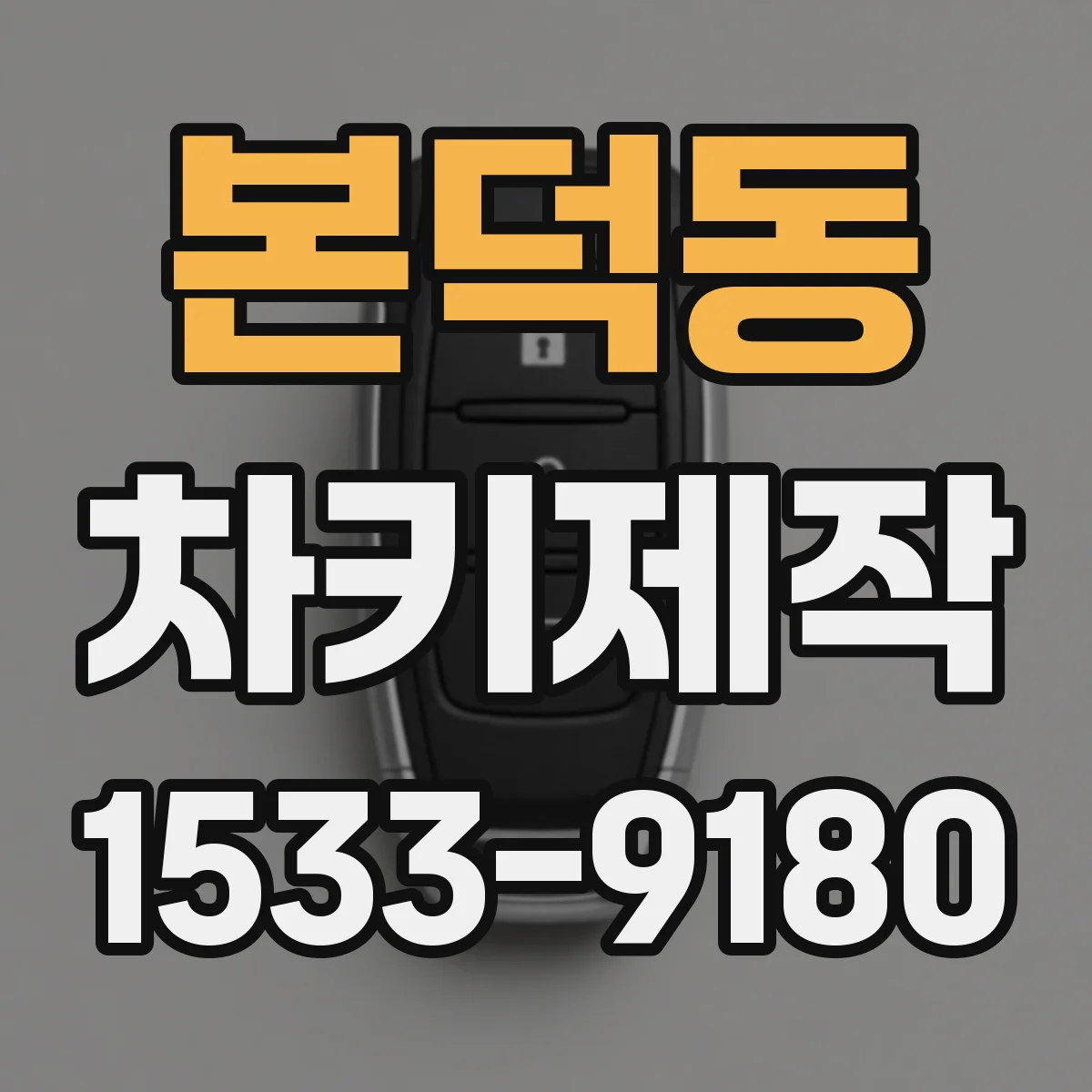 본덕동 차키제작