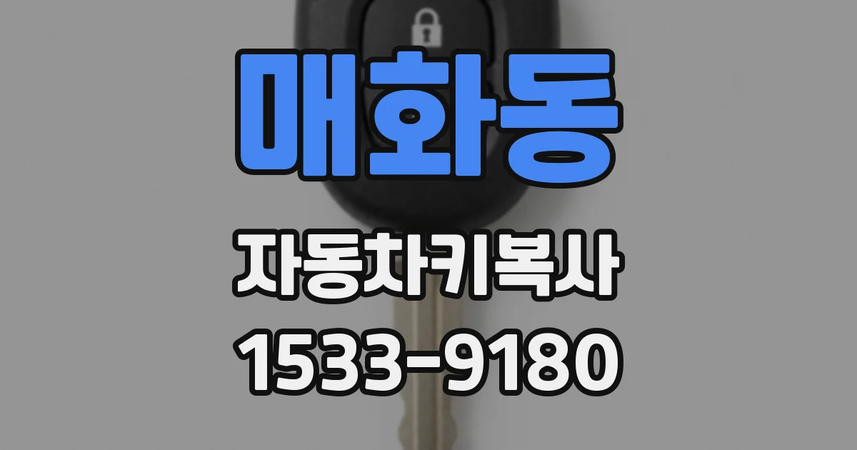 매화동 자동차키복사