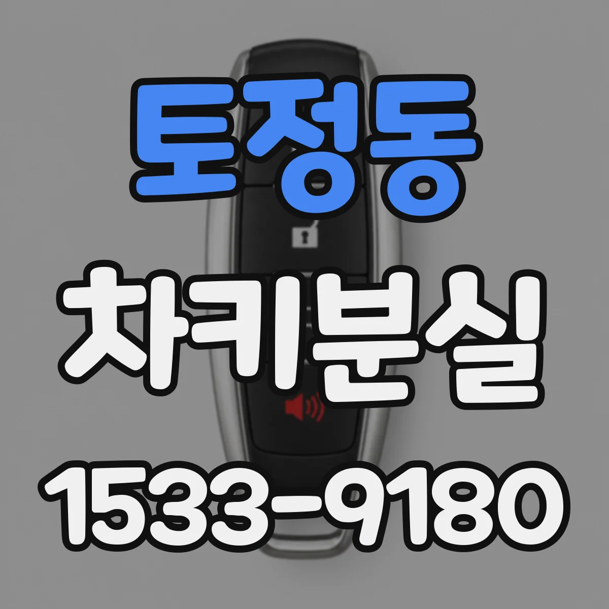 토정동 차키분실