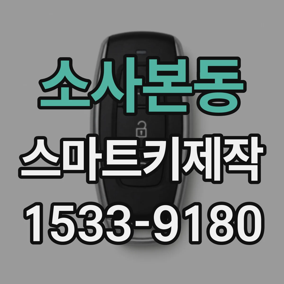 소사본동 스마트키제작
