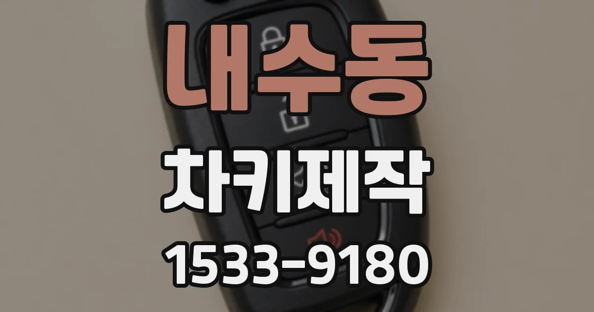내수동 차키제작