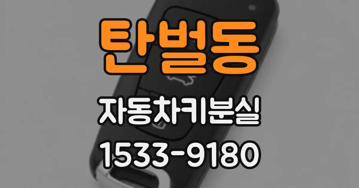 탄벌동 자동차키분실