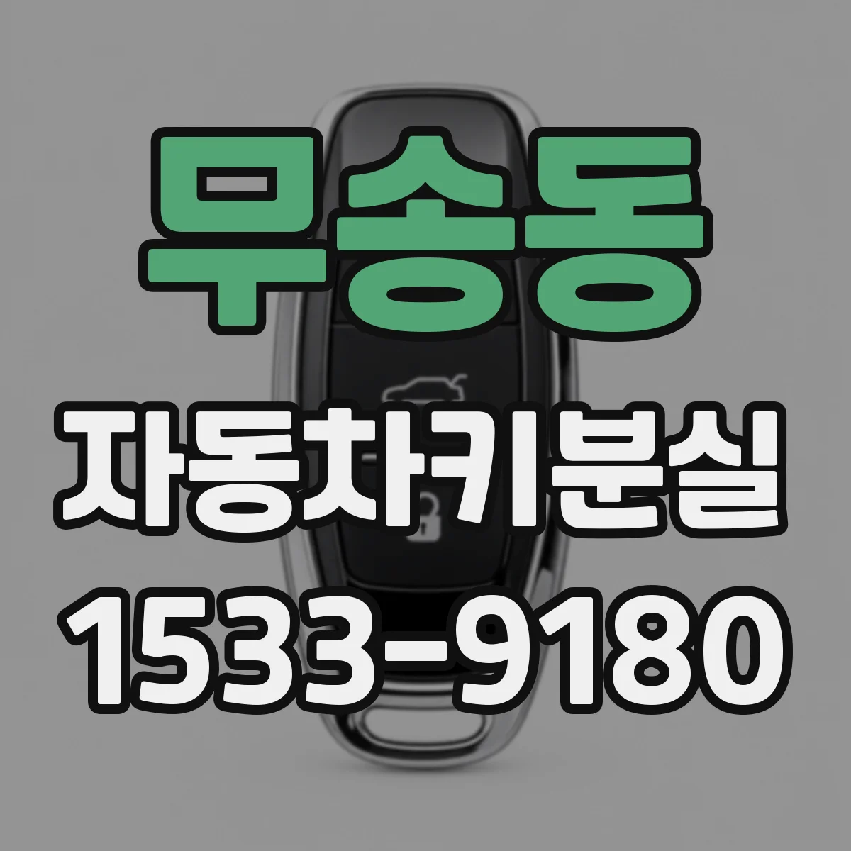 무송동 자동차키분실