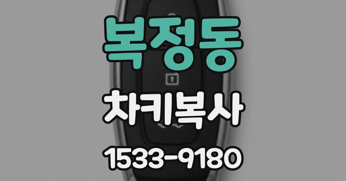 복정동 차키복사