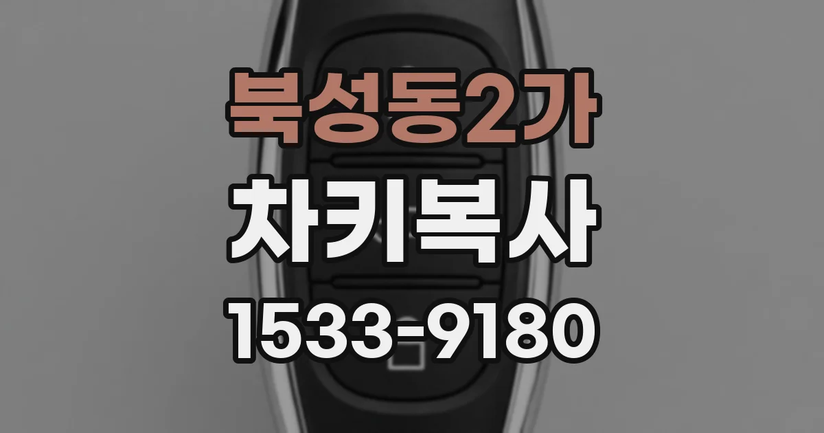 북성동2가 차키복사