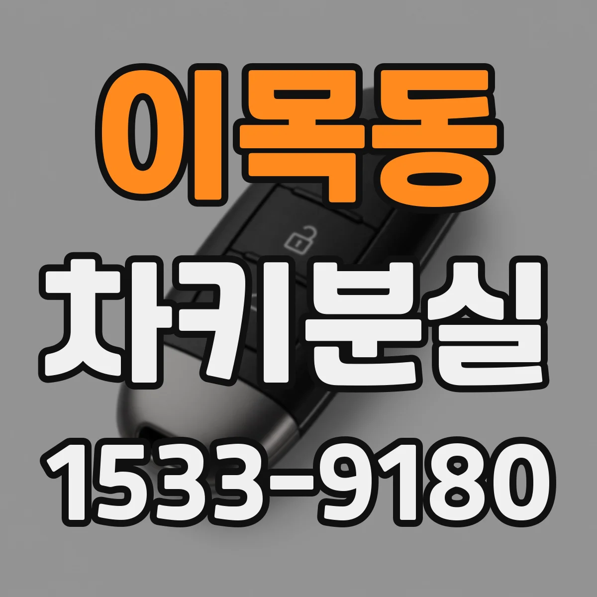 이목동 차키분실