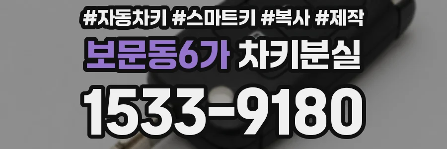 보문동6가 차키분실