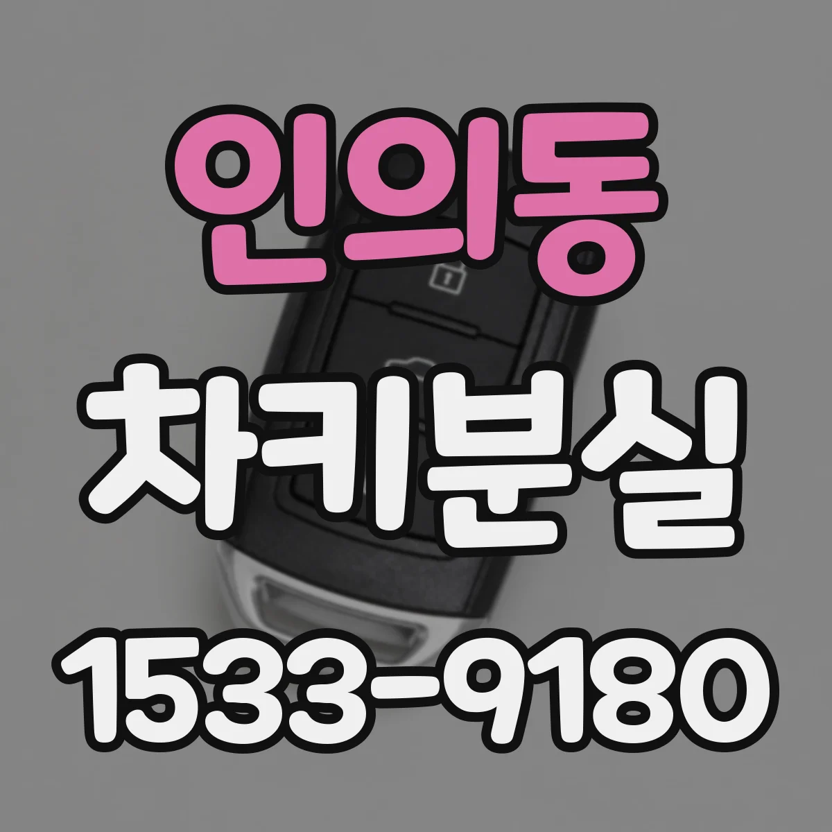 인의동 차키분실
