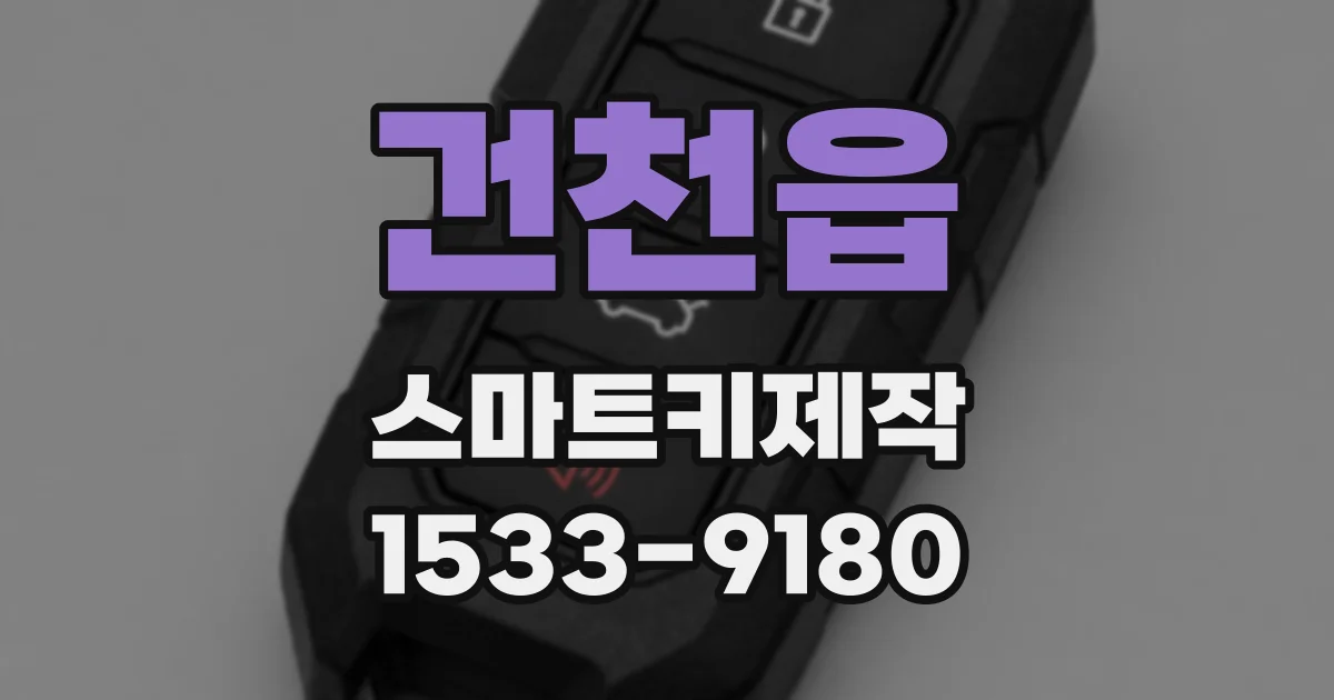 건천읍 스마트키제작