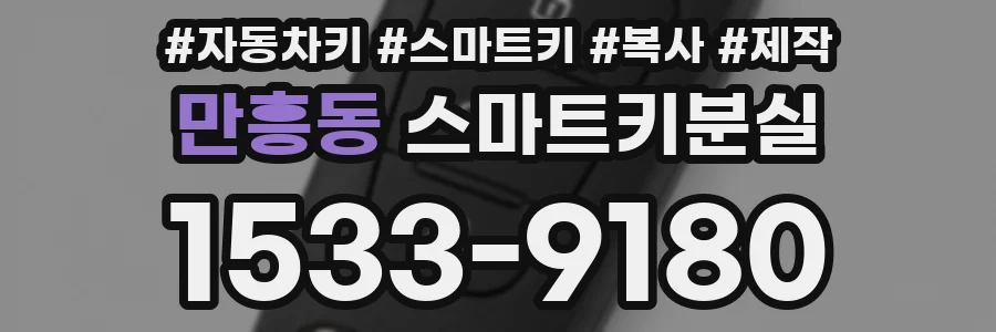 만흥동 스마트키분실