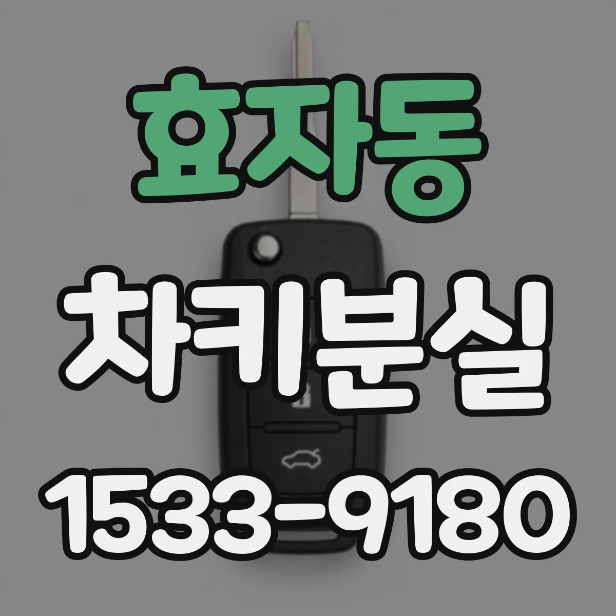 효자동 차키분실