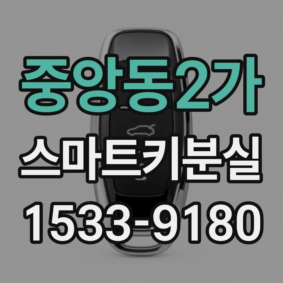 중앙동2가 스마트키분실