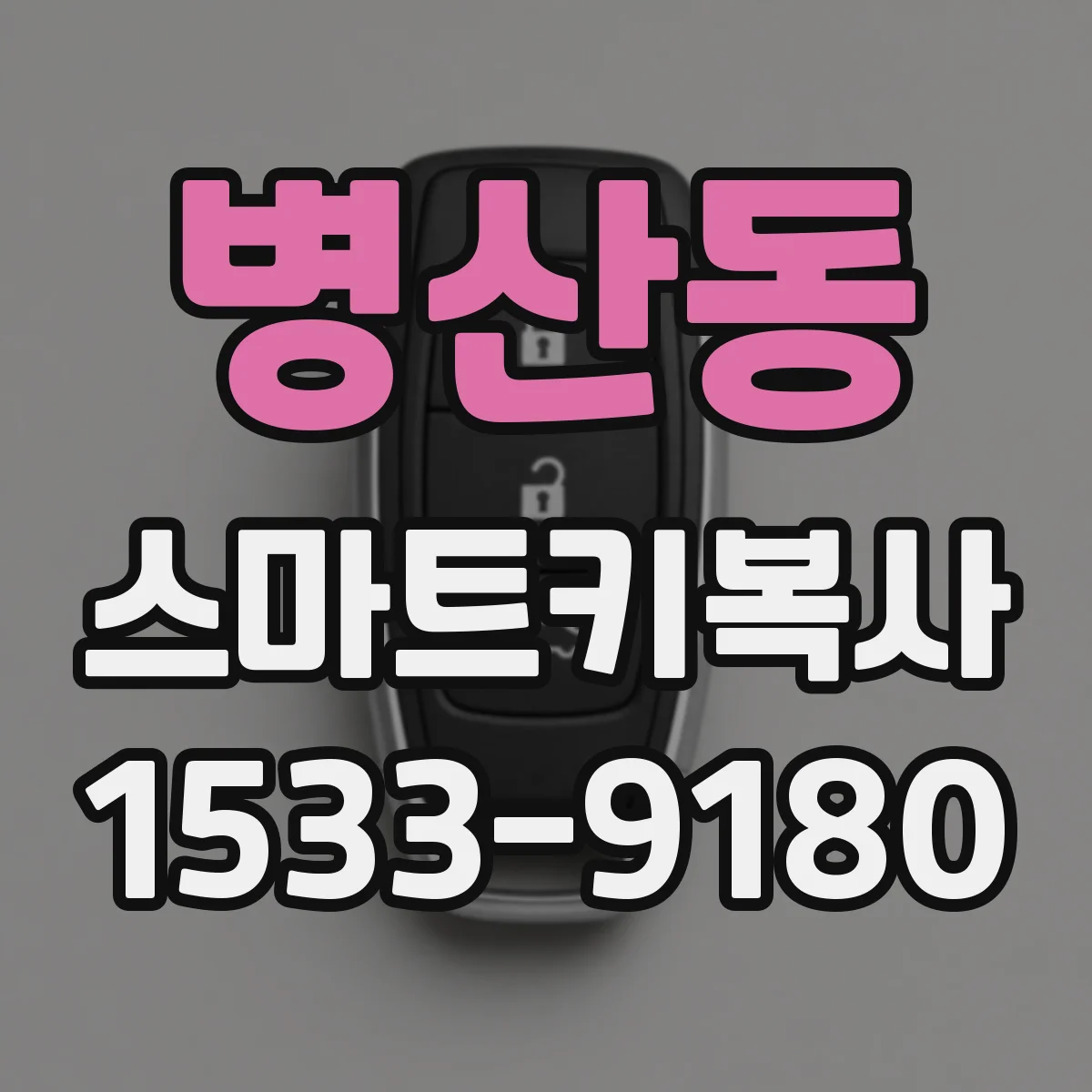 병산동 스마트키복사