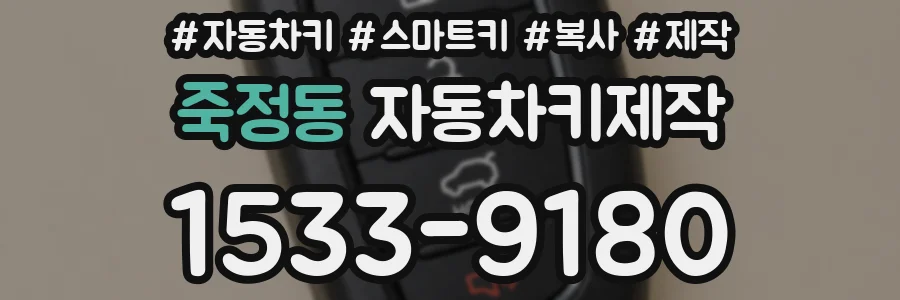 죽정동 자동차키제작