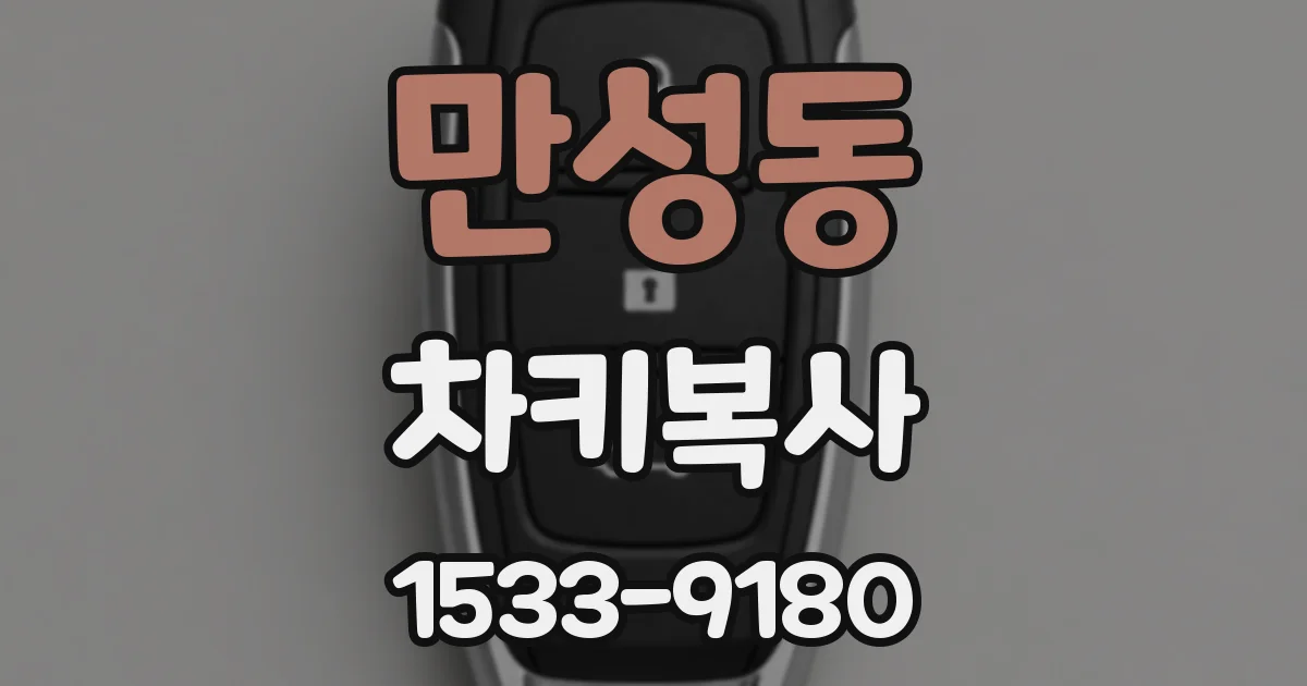 만성동 차키복사