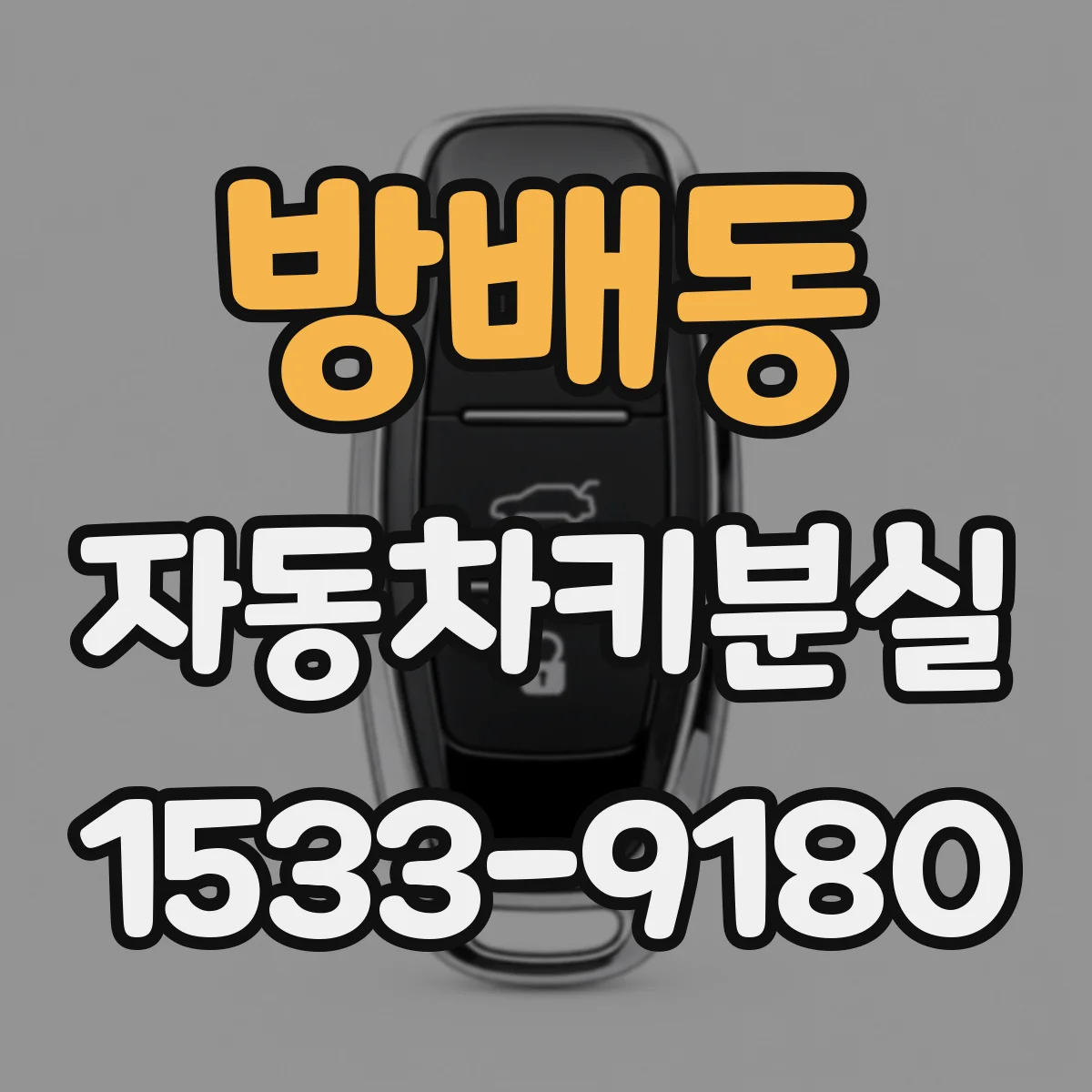 방배동 자동차키분실