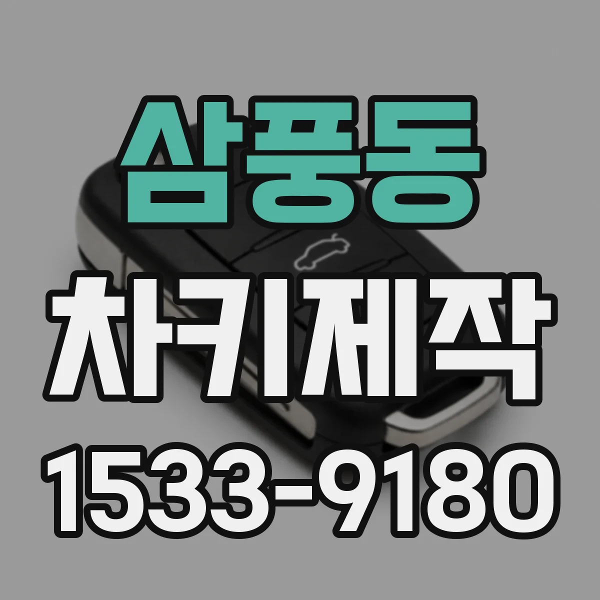 삼풍동 차키제작