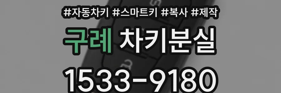 구례 차키분실