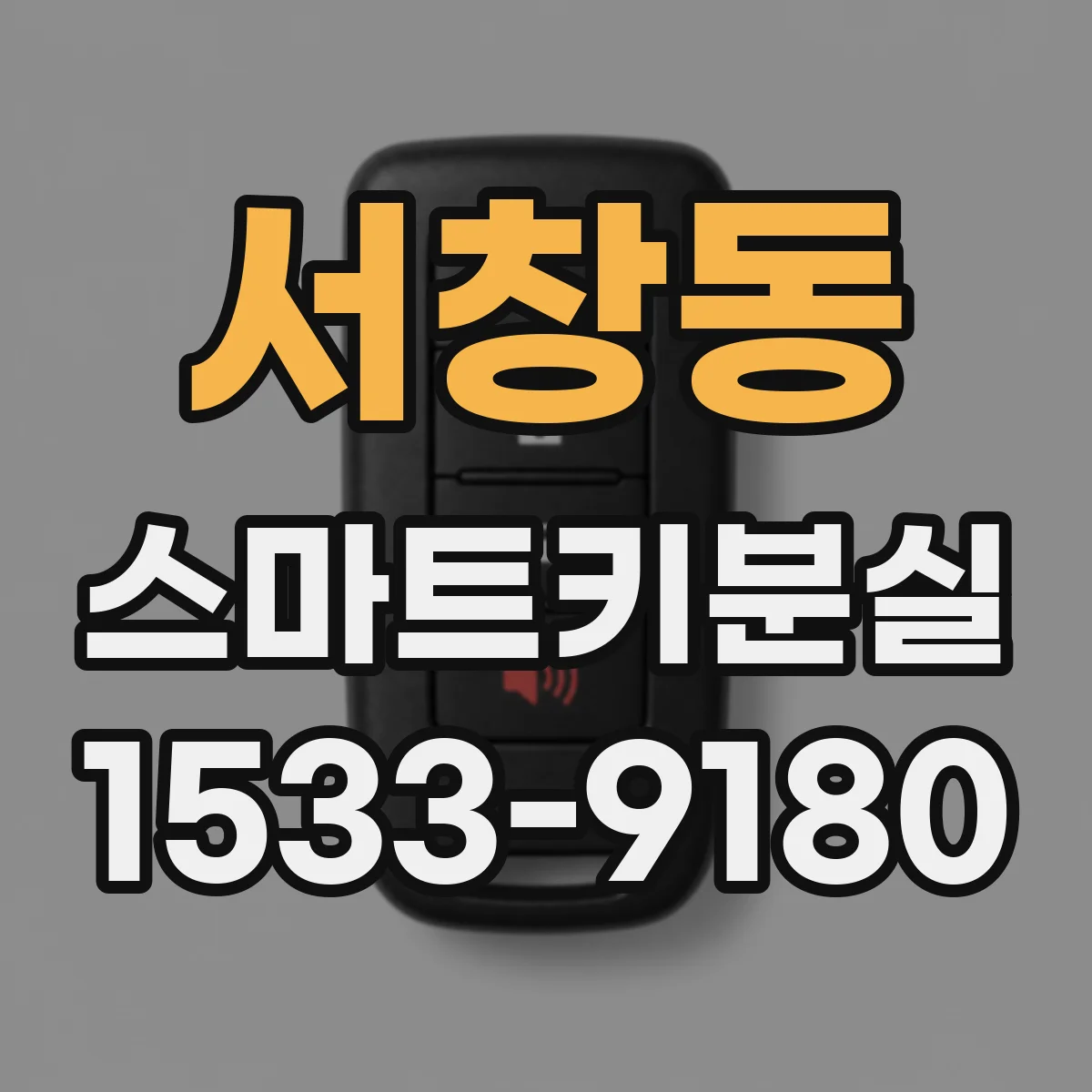 서창동 스마트키분실