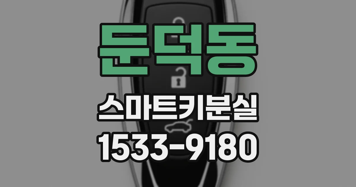 둔덕동 스마트키분실