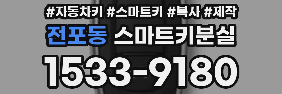 전포동 스마트키분실