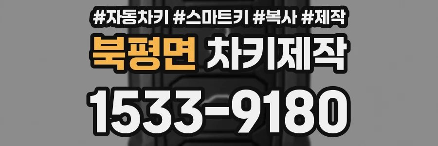 북평면 차키제작