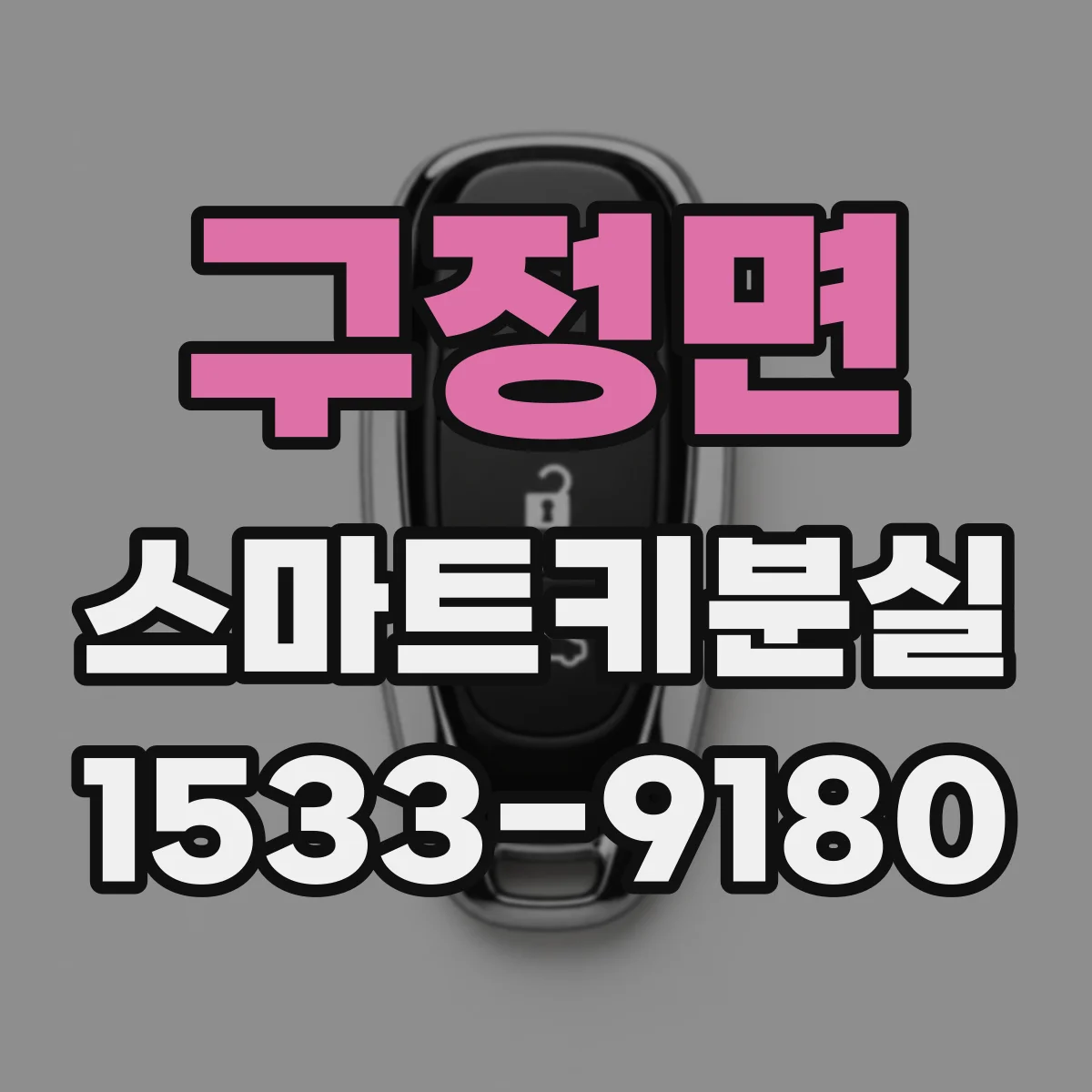 구정면 스마트키분실