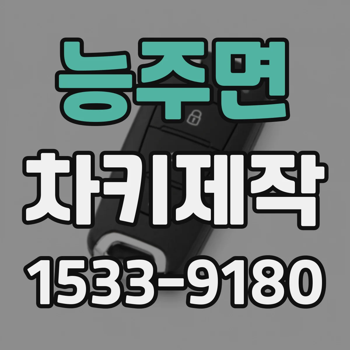 능주면 차키제작