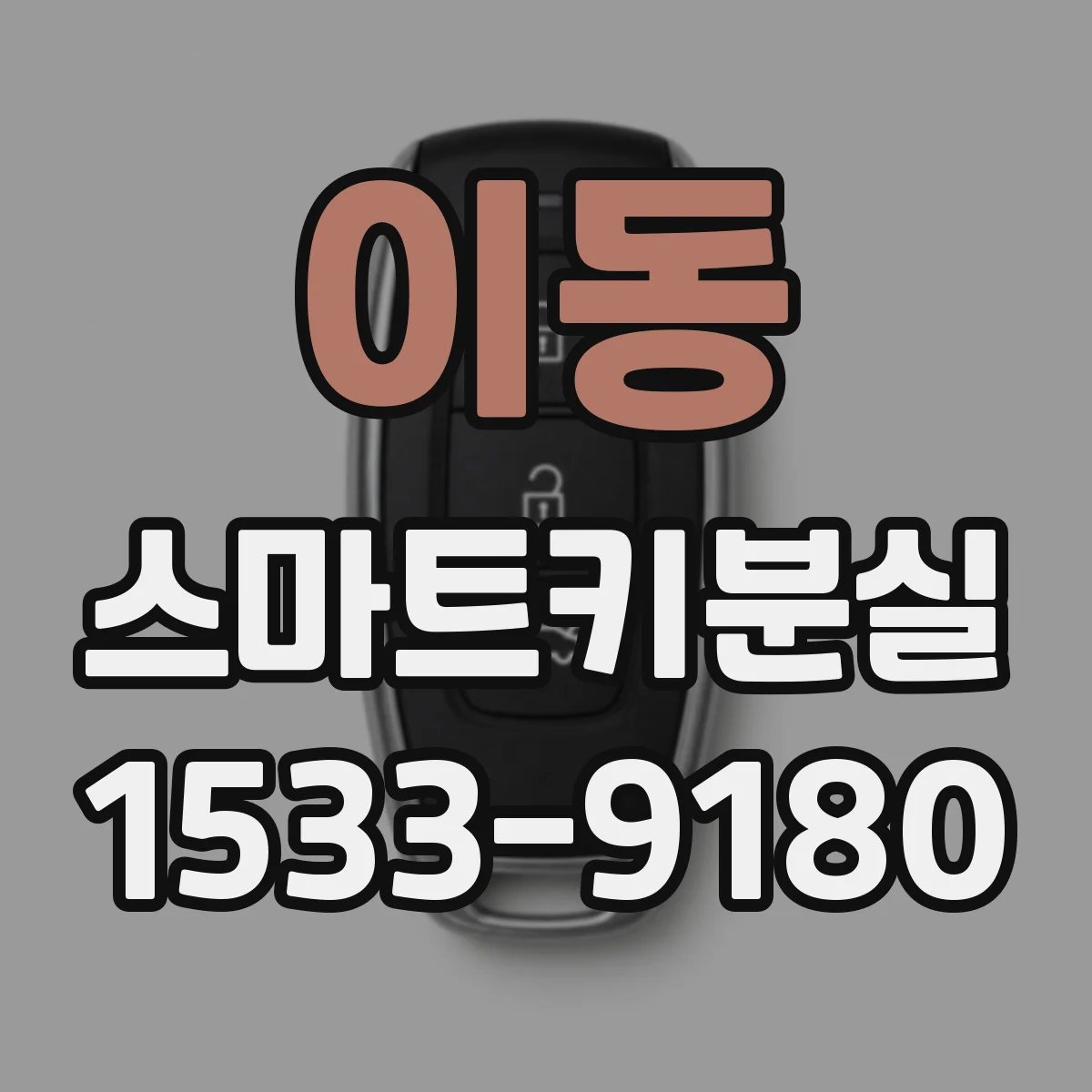 이동 스마트키분실