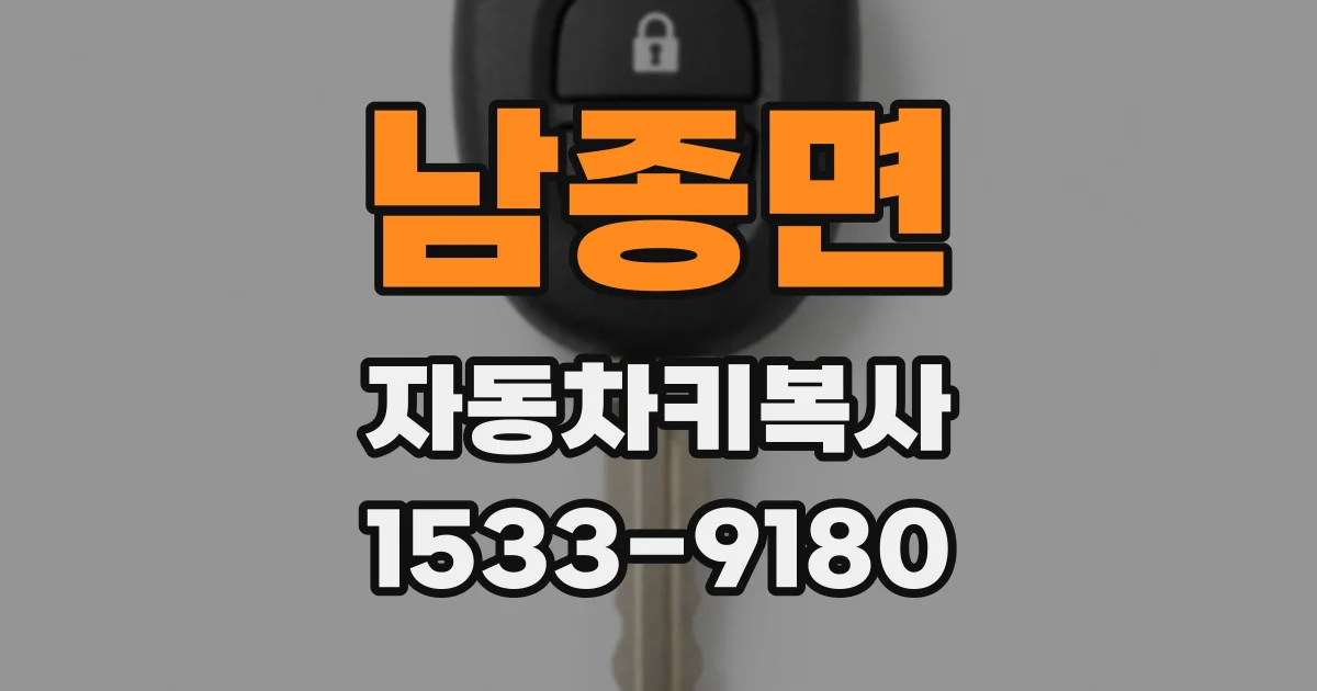 남종면 자동차키복사