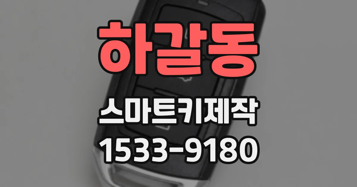 하갈동 스마트키제작