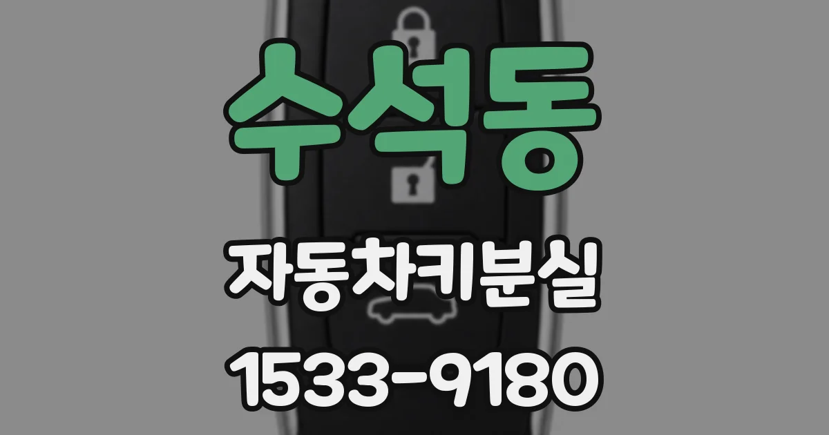수석동 자동차키분실