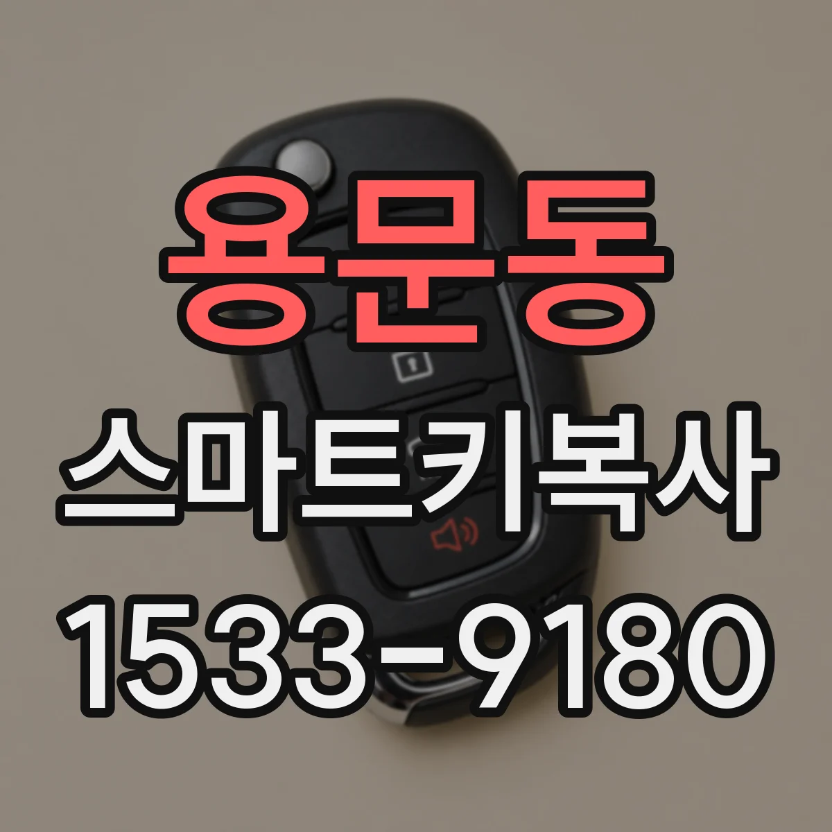 용문동 스마트키복사