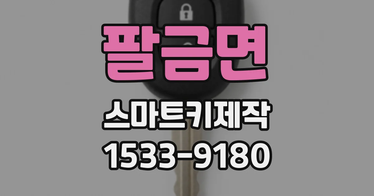 팔금면 스마트키제작