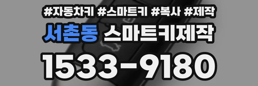 서촌동 스마트키제작