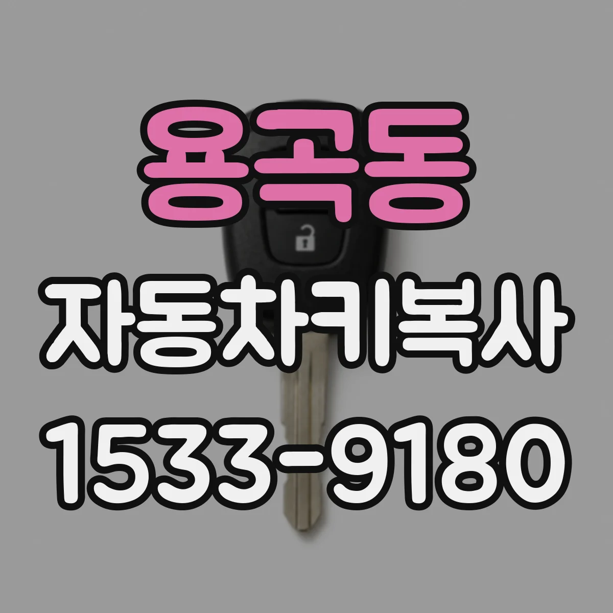 용곡동 자동차키복사