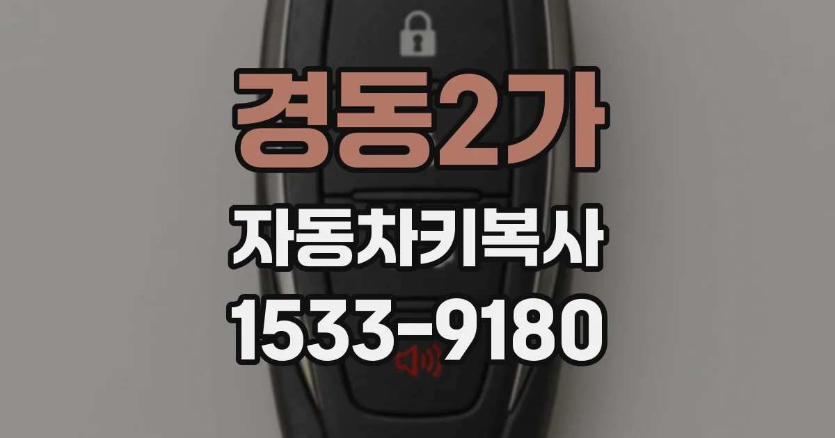 경동2가 자동차키복사
