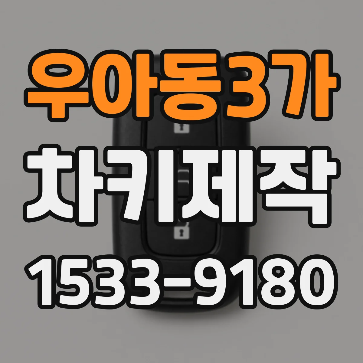 우아동3가 차키제작